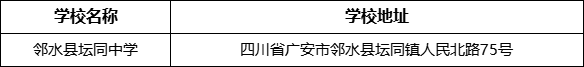 广安市邻水县坛同中学学校地址在哪里？