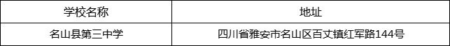 雅安市名山县第三中学地址在哪里？