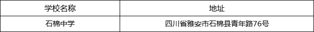 雅安市石棉中学地址在哪里？