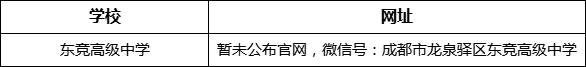 成都市东竞高级中学网址是什么？