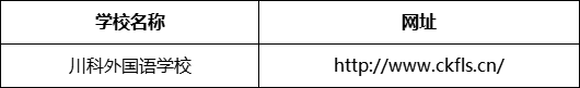 成都市川科外国语学校网址是什么？