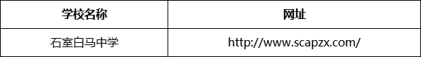 成都市石室白马中学网址是什么？