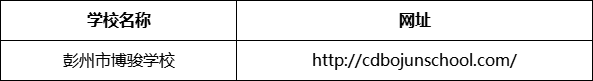 成都市彭州市博骏学校网址是什么？