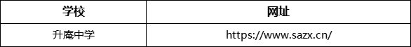 成都市升庵中学网址是什么？