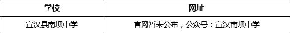 达州市宣汉县南坝中学网址是什么？