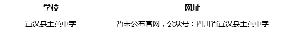 达州市宣汉县土黄中学网址是什么？