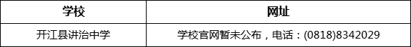 达州市开江县讲治中学网址是什么？
