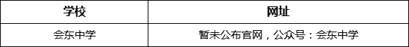 凉山州会东中学网址是什么？