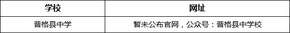 凉山州普格县中学网址是什么？