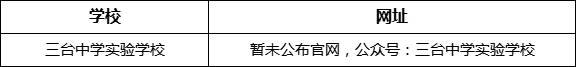 绵阳市三台中学实验学校网址是什么？