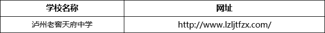 泸州市泸州老窖天府中学网址是什么？