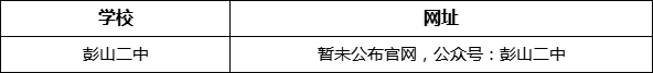 眉山市彭山二中网址是什么？