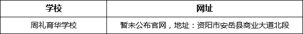 资阳市周礼育华学校网址是什么？