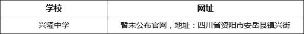 资阳市兴隆中学网址是什么？