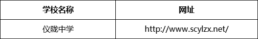 南充市仪陇中学网址是什么？