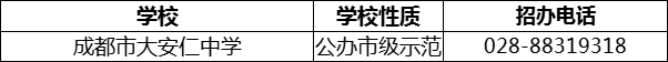 2024年成都市安仁中学招办电话是多少？