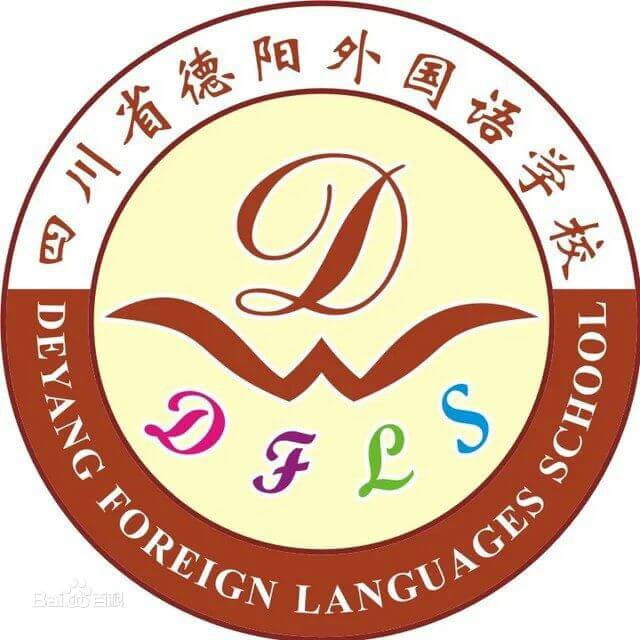德阳外国语学校