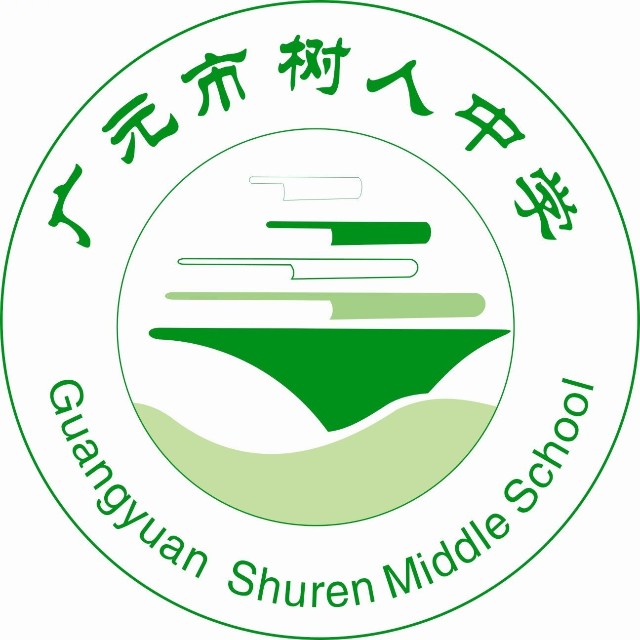 广元市树人中学