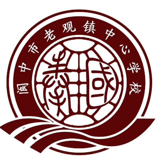 阆中市老观中学