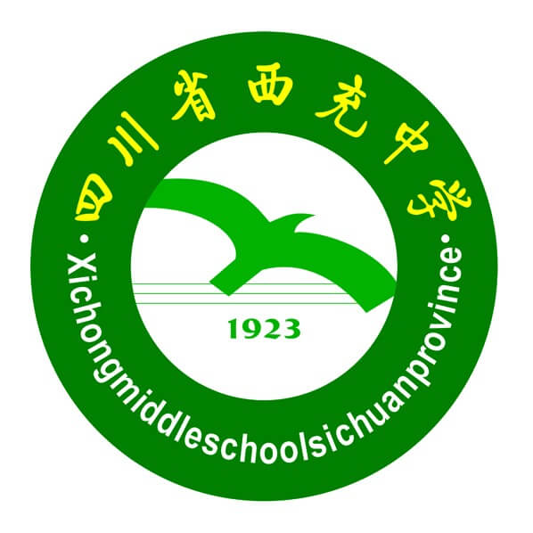 西充中学