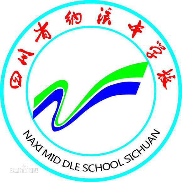 四川省纳溪中学校