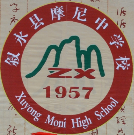 摩尼中学