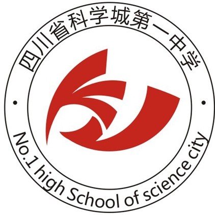 四川省科学城第一中学