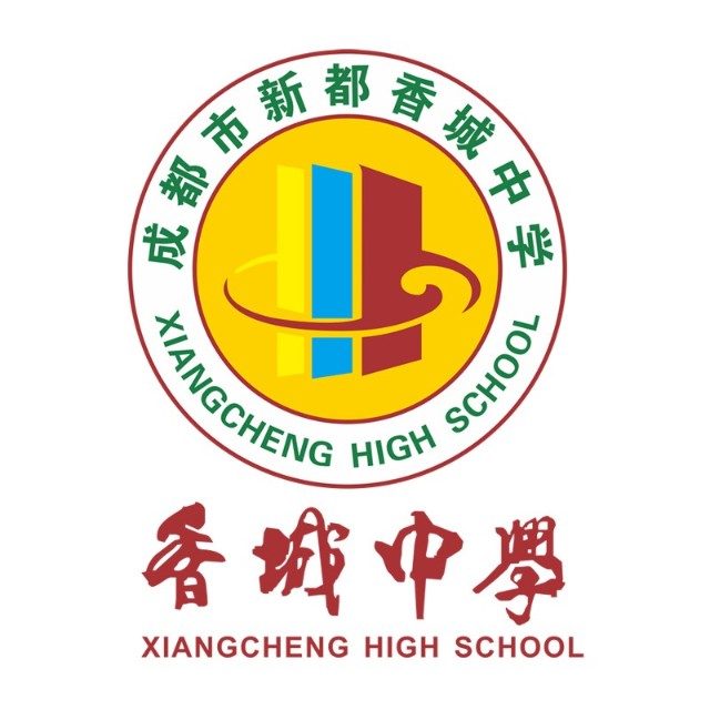 新都香城中学