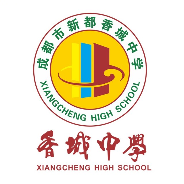 新都香城中学