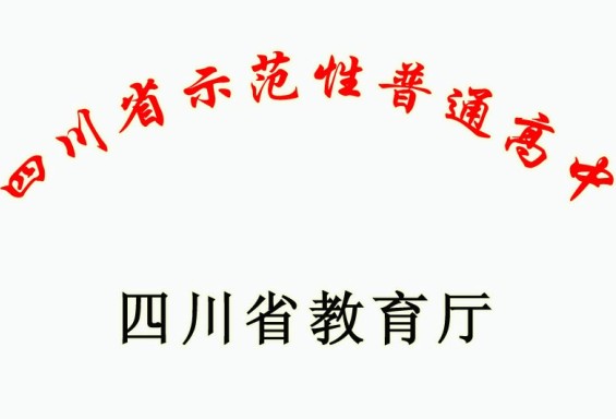 江安中学荣誉展示