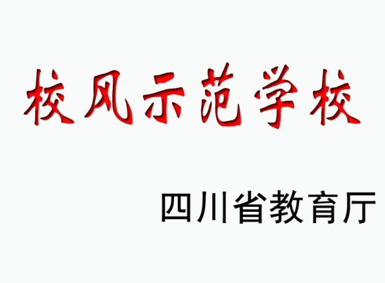 江安中学荣誉展示