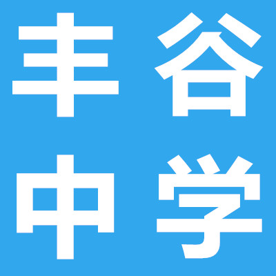 丰谷中学