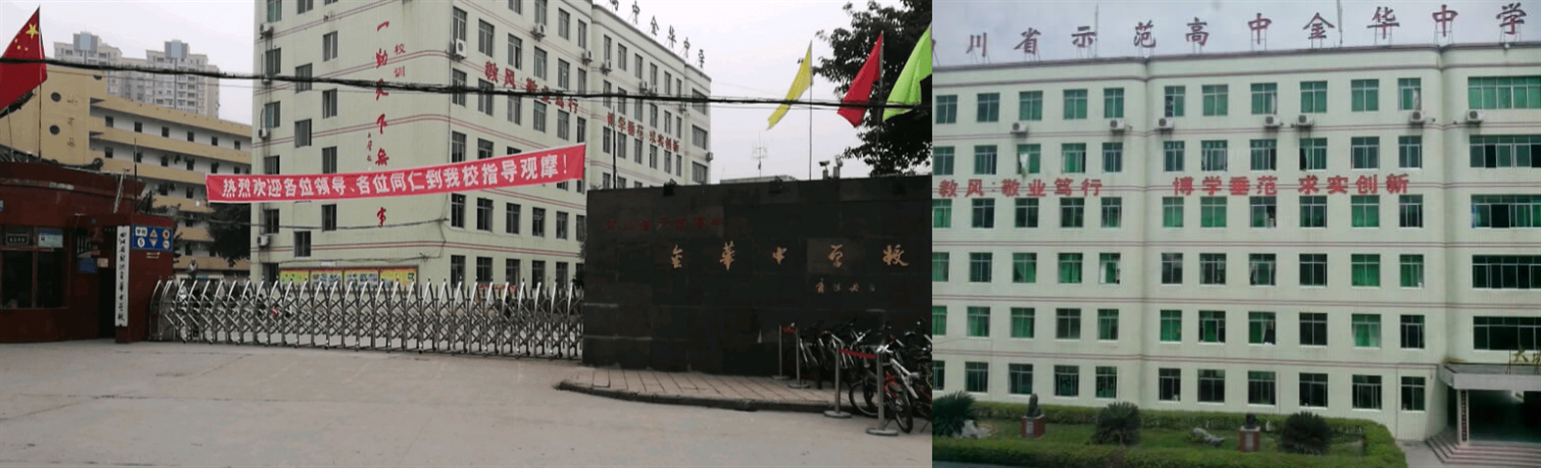 射洪金华中学