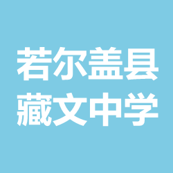 阿坝藏族羌族自治州藏文中学校