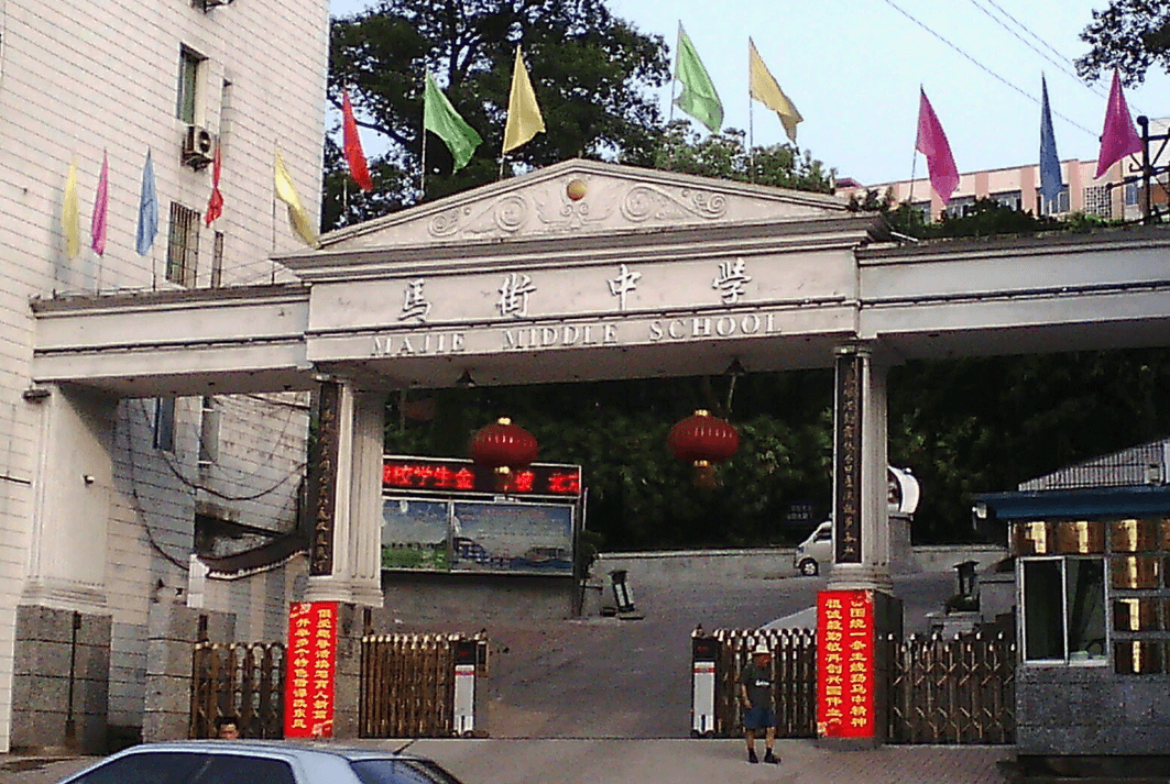 四川省合江县马街中学校
