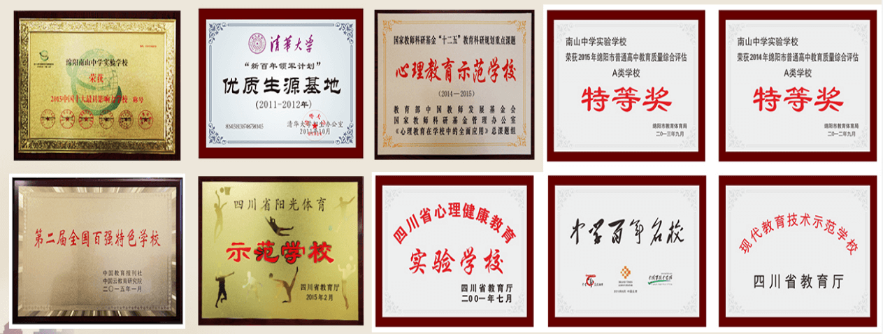 绵阳南山中学实验学校部分荣誉展示