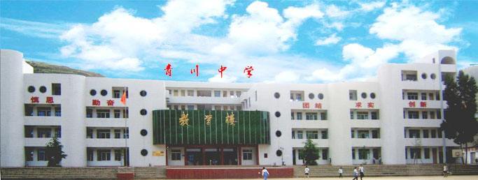 青川中学校园风采