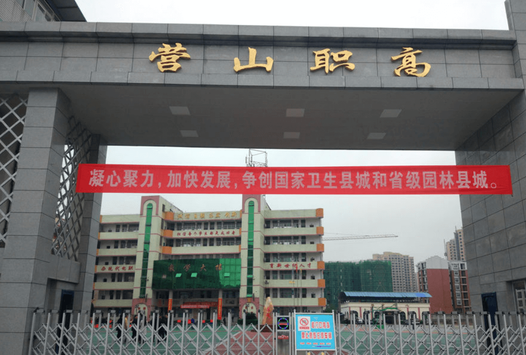 营山职业高级中学校园风采