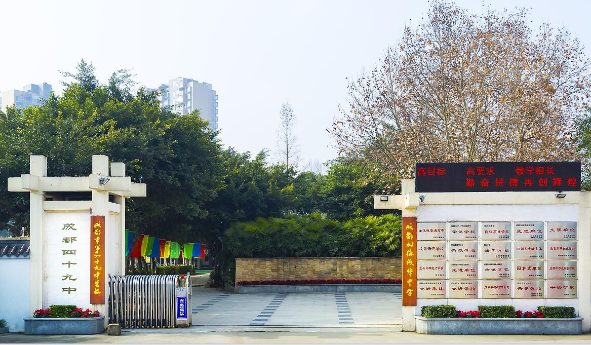 成都市第四十九中学校校园风采