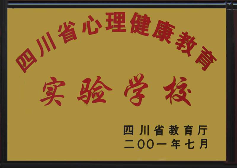 内江六中部分荣誉展示