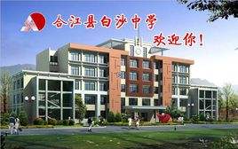 合江县白沙中学校园风采