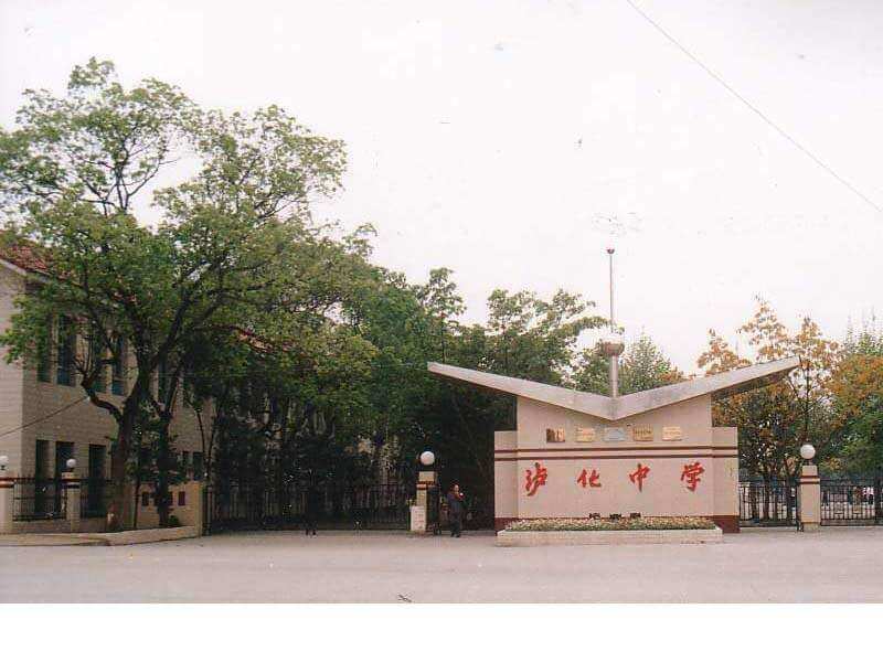 泸化中学校园风采