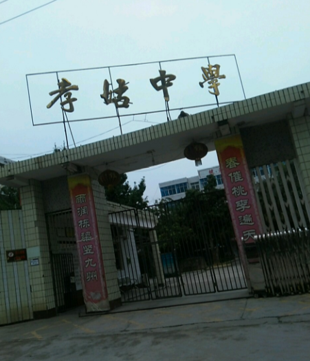 孝姑中学校园风采