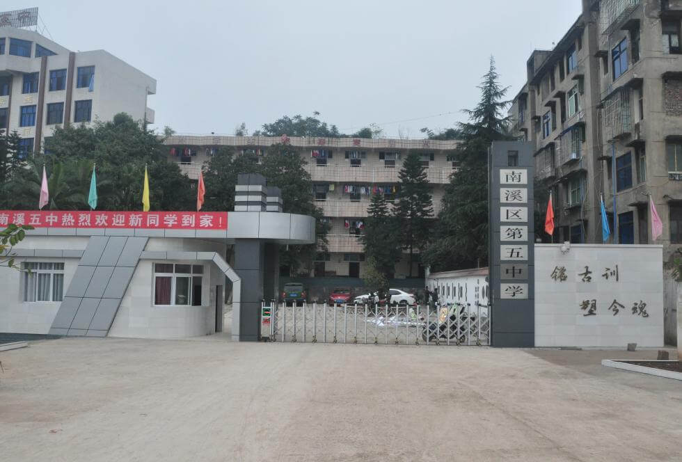 南溪区第五中学校校园风采