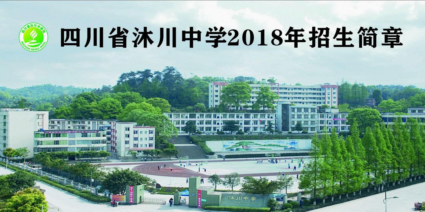 沐川中学2018年招生简章