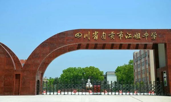 四川省自贡市江姐中学校园风采
