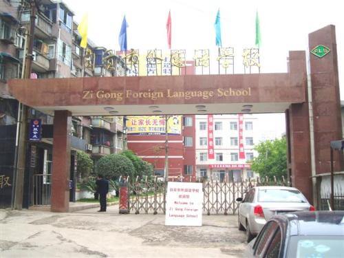 自贡外国语学校校园风采