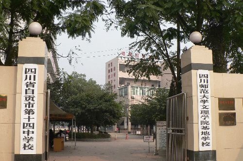 自贡市第十四中学校校园风采