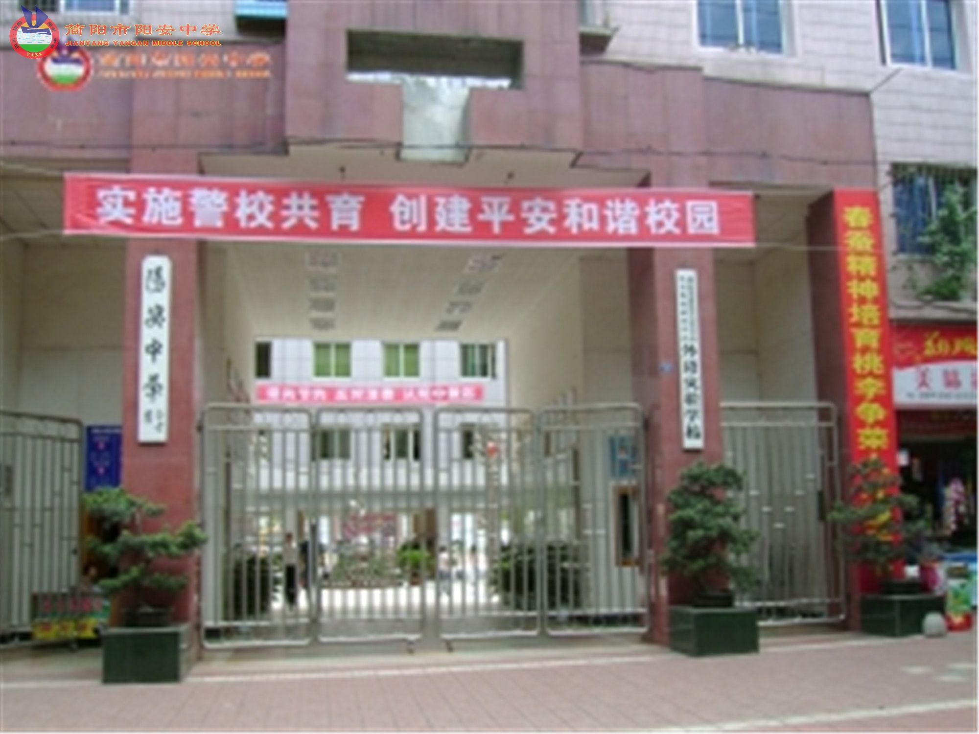 阳安中学校园风采