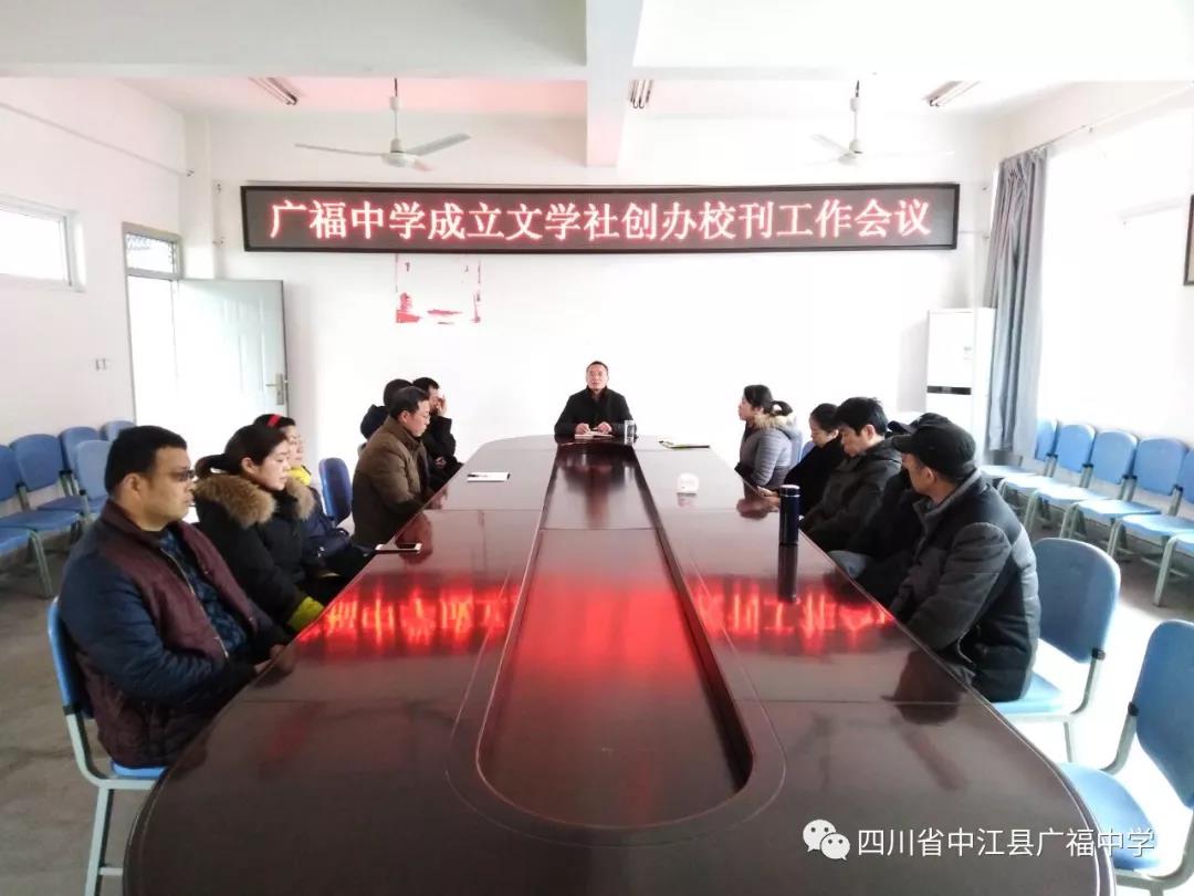 广福中学成立文学社创办校刊工作会议